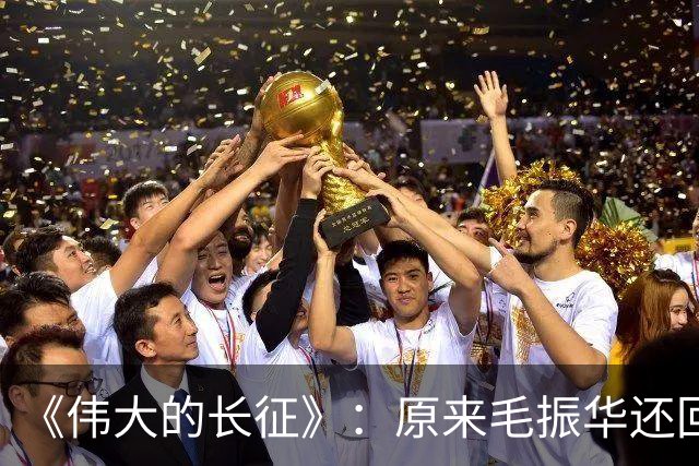 《伟大的长征》：原来毛振华还回去的那把左轮埋着黄开湘牺牲的真相