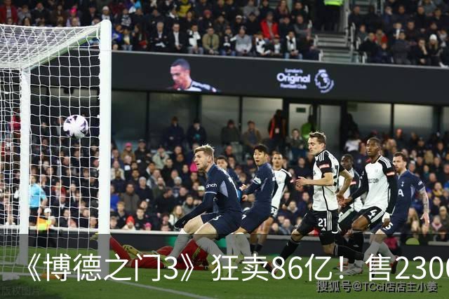 《博德之门3》狂卖86亿！售2300万份 月活仍超200万