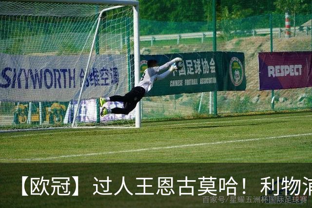 【欧冠】过人王恩古莫哈！利物浦4比3逆转黄潜