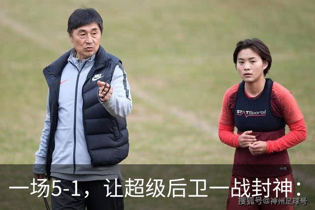 一场5-1，让超级后卫一战封神：独造5球，3进球2助攻太疯狂