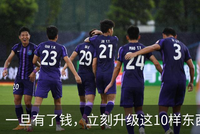 一旦有了钱，立刻升级这10样东西，人生会变得不一样，没有遗憾！