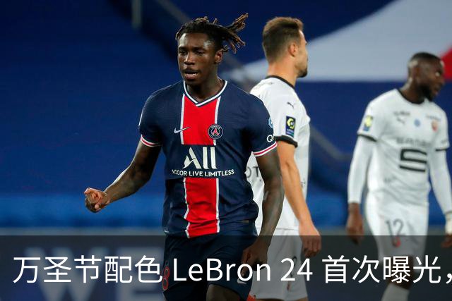 万圣节配色 LeBron 24 首次曝光，本月发售