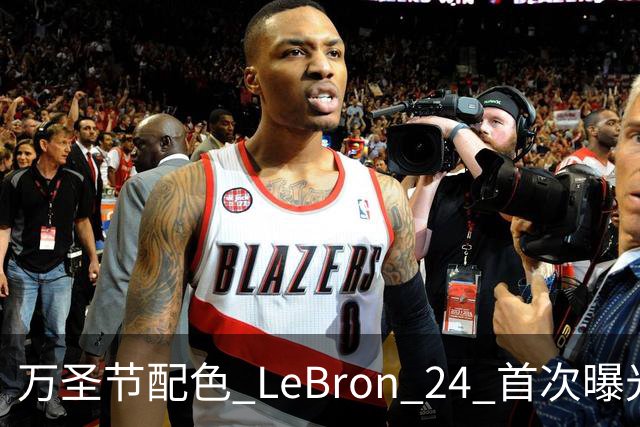 万圣节配色 LeBron 24 首次曝光，本月发售