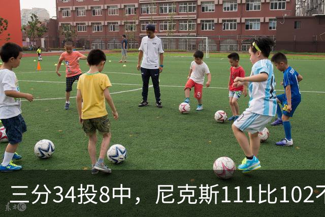 三分34投8中，尼克斯111比102不敌魔术吞下三连败