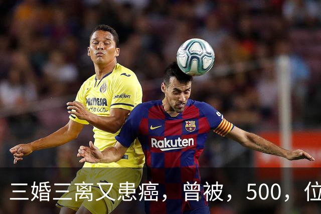 三婚三离又患癌，曾被，500，位导演联合封杀，如今，55，岁的她现状如何