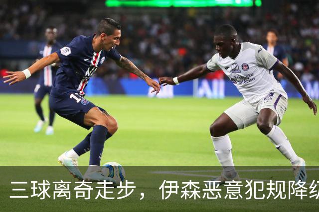 三球离奇走步，伊森恶意犯规降级，老詹高尔夫动作引争议