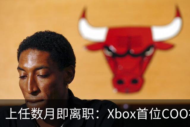 上任数月即离职：Xbox首位COO被曝因"违反政策"遭解雇