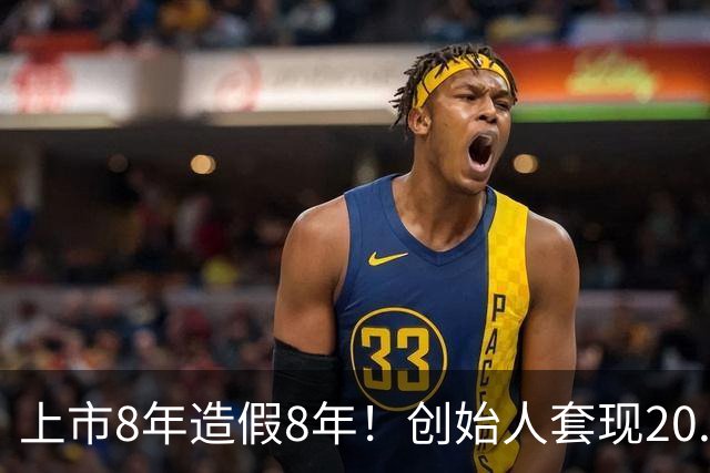 上市8年造假8年！创始人套现20.2亿后离场，国资24亿投资全亏光