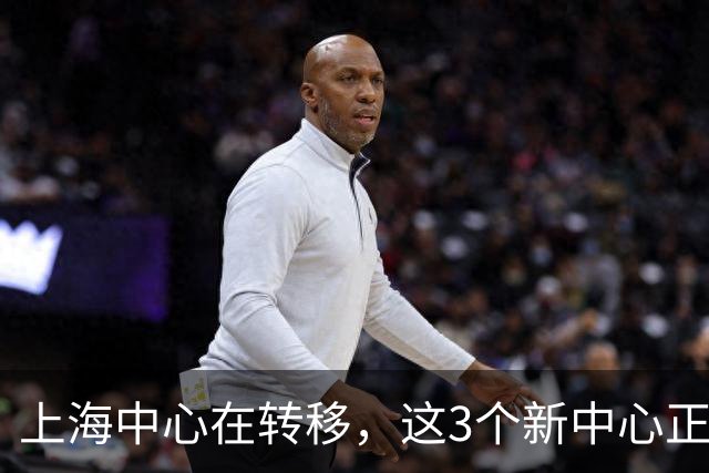 上海中心在转移，这3个新中心正在崛起