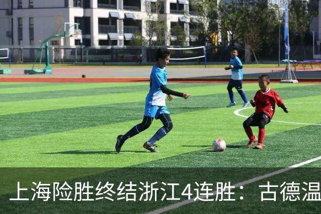 上海险胜终结浙江4连胜：古德温32+8+7+8三分 王哲林盖帽超莫科