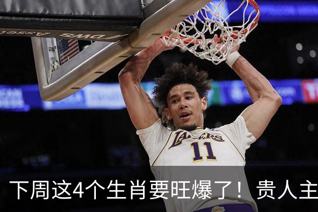 下周这4个生肖要旺爆了！贵人主动上门，额外收入也跟着来