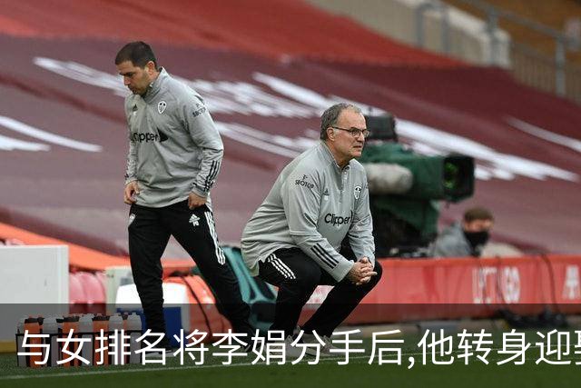 与女排名将李娟分手后,他转身迎娶魏秋月,现任国家队教练儿女双全