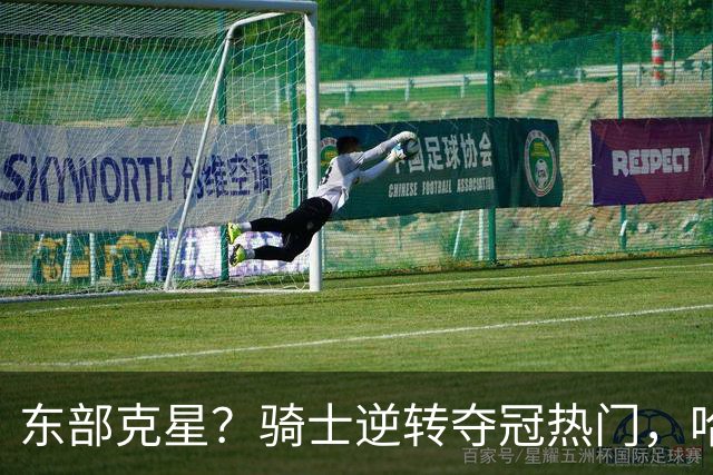 东部克星？骑士逆转夺冠热门，哈登先抑后扬，打脸黑子