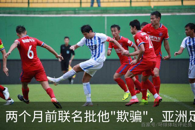 两个月前联名批他"欺骗"，亚洲足协主席如今改口挺连任