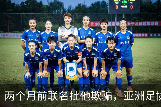 两个月前联名批他"欺骗"，亚洲足协主席如今改口挺连任