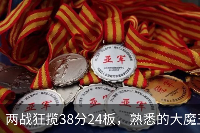两战狂揽38分24板，熟悉的大魔王回来了！球迷：国内第一中锋