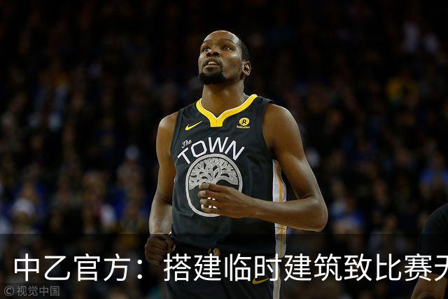 中乙官方：搭建临时建筑致比赛无法进行，赣州瑞狮被判弃权0-3负
