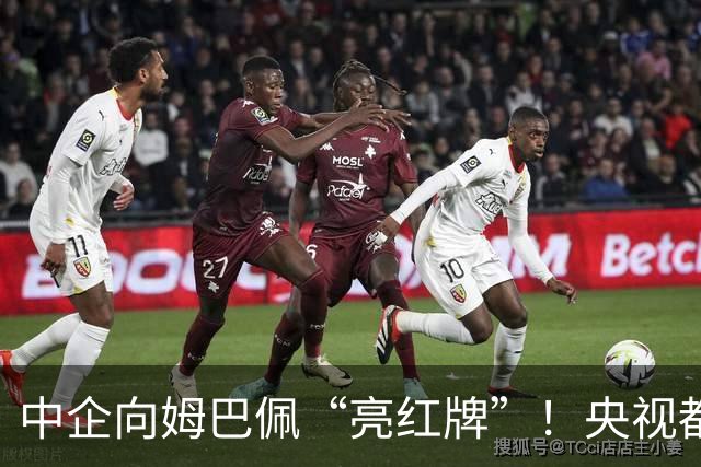中企向姆巴佩“亮红牌”！央视都出手了 球迷：吃中国饭，砸中国锅