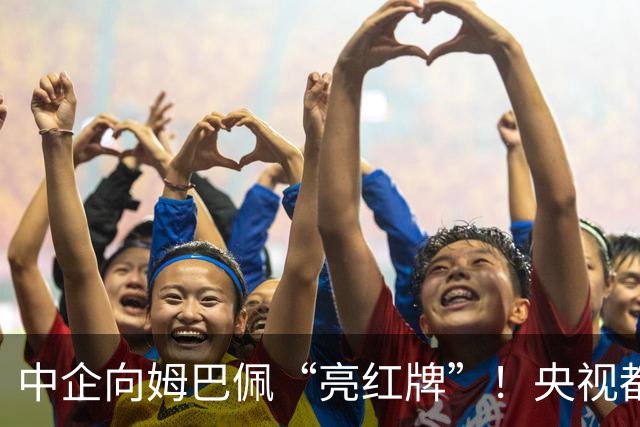 中企向姆巴佩“亮红牌”！央视都出手了 球迷：吃中国饭，砸中国锅