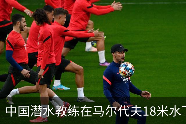 中国潜水教练在马尔代夫18米水下遭3名外籍潜水人员拉拽撕扯，涉事船宿方：已提交调查