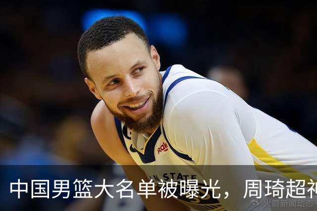 中国男篮大名单被曝光，周琦超神发挥有望回归，多名国手不想参加