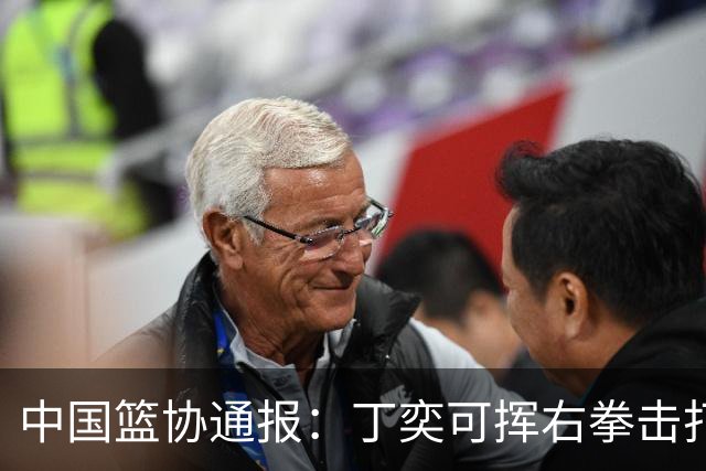 中国篮协通报：丁奕可挥右拳击打华中科大队18号运动员，挥左拳击打9号运动员，被禁赛八场