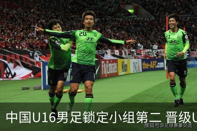 中国U16男足锁定小组第二 晋级U17海湾杯半决赛