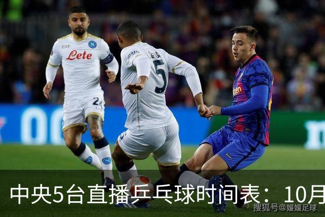 中央5台直播乒乓球时间表：10月27日CCTV5直播国乒！孙颖莎赛程！