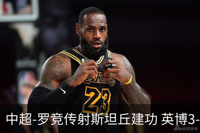 中超-罗竞传射斯坦丘建功 英博3-1新鹏城仍留冠军悬念