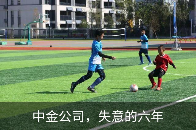 中金公司，失意的六年