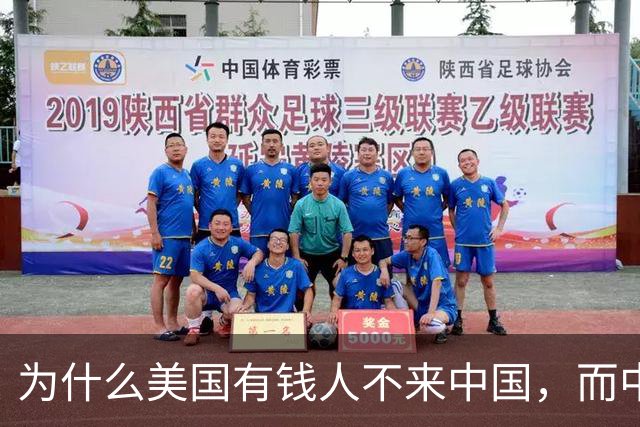 为什么美国有钱人不来中国，而中国有钱人却移民美国呢？