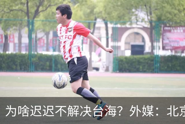 为啥迟迟不解决台海？外媒：北京可能在等，等3大问题解决再动手
