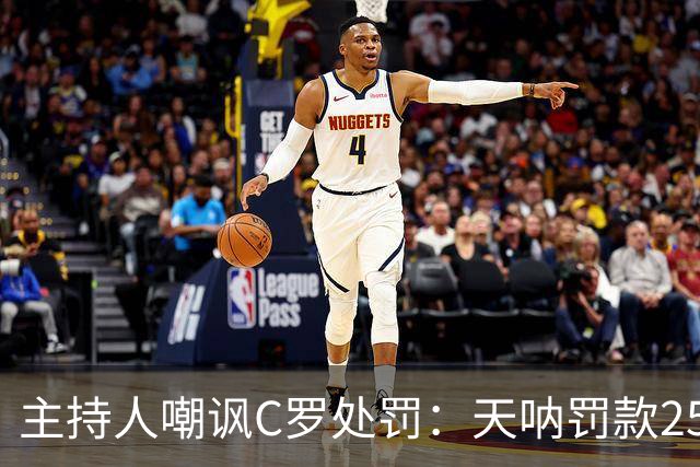 主持人嘲讽C罗处罚：天呐罚款255欧，西班牙晚倒垃圾都要罚300欧