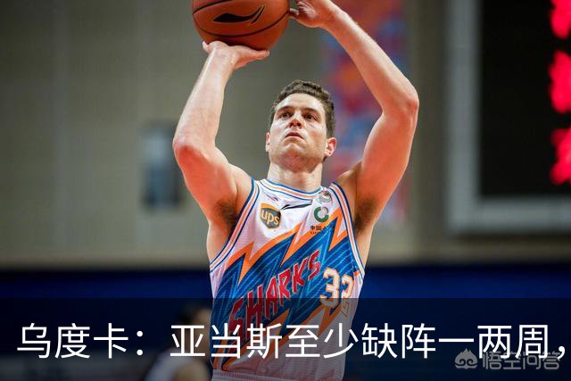乌度卡：亚当斯至少缺阵一两周，火箭内线轮换告急