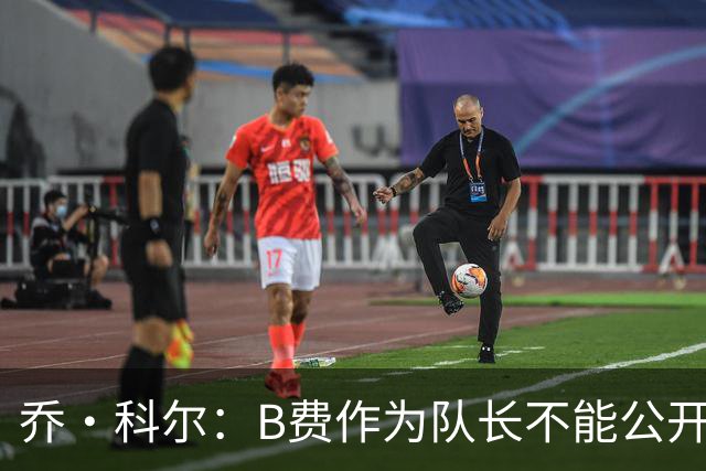 乔·科尔：B费作为队长不能公开质疑战术 弗爵时期绝不会发生这事