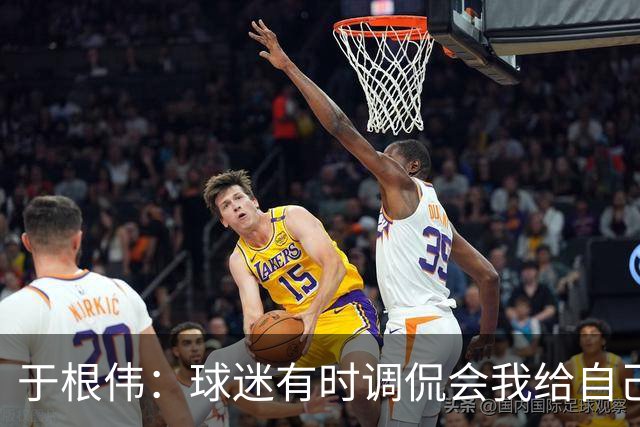 于根伟：球迷有时调侃会我给自己续约，我真没那权利