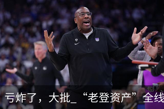 亏炸了，大批 “老登资产”全线崩塌