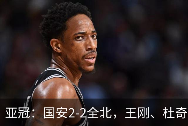 亚冠：国安2-2全北，王刚、杜奇亚克破门，达万失良机