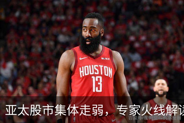 亚太股市集体走弱，专家火线解读