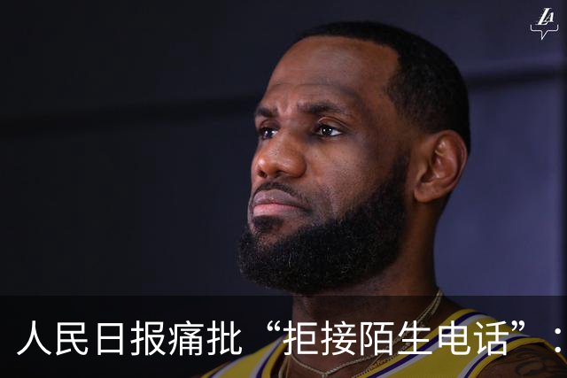 人民日报痛批“拒接陌生电话”：不是冷漠，是时代病了