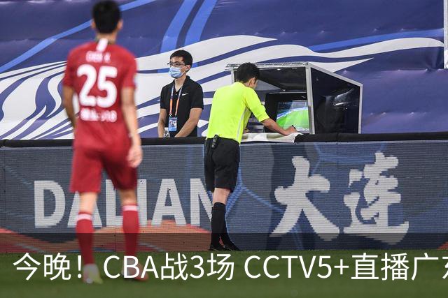 今晚！CBA战3场 CCTV5+直播广东男篮，上海男篮+浙江广厦分别出战