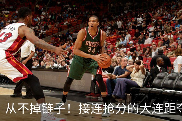 从不掉链子！接连抢分的大连距夺冠奇迹只差一场球