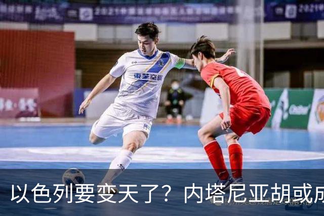 以色列要变天了？内塔尼亚胡或成为，第一个卸任就坐牢的总统？