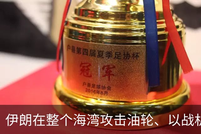 伊朗在整个海湾攻击油轮、以战机群到其邻空叫阵，美中选后应要打
