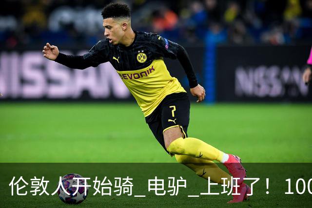 伦敦人开始骑 "电驴" 上班了！1000 英镑一辆，来自中国