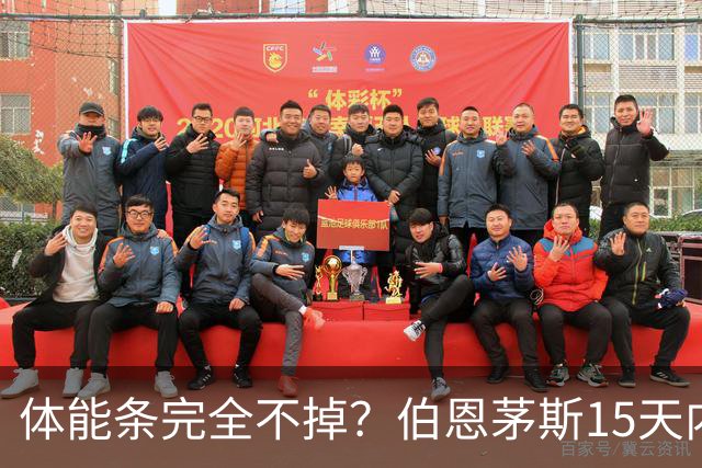 体能条完全不掉？伯恩茅斯15天内豪取6连胜，进16球+丢0球