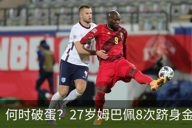 何时破蛋？27岁姆巴佩8次跻身金球前十但0获奖 同龄梅西4座C罗1座