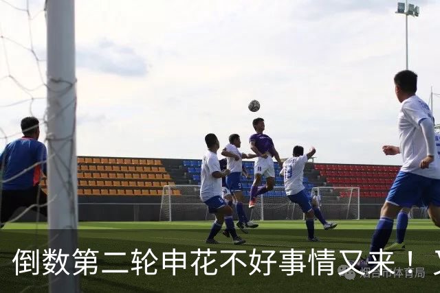 倒数第二轮申花不好事情又来 ！又输给苦主深圳 拉唐踢丢点球 吴曦意外受伤