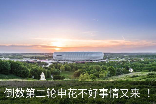 倒数第二轮申花不好事情又来 ！又输给苦主深圳 拉唐踢丢点球 吴曦意外受伤