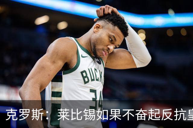 克罗斯：莱比锡如果不奋起反抗皇马，将会和1-6拜仁一模一样